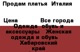 Продам платья, Италия. › Цена ­ 1 000 - Все города Одежда, обувь и аксессуары » Женская одежда и обувь   . Хабаровский край,Амурск г.